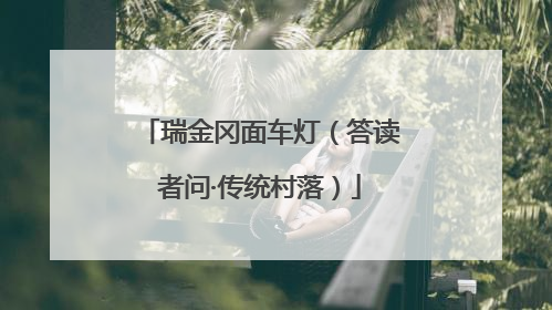 瑞金冈面车灯（答读者问·传统村落）