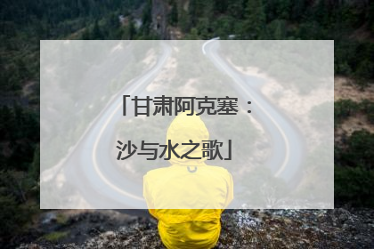 甘肃阿克塞：沙与水之歌