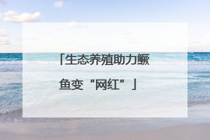 生态养殖助力鳜鱼变“网红”
