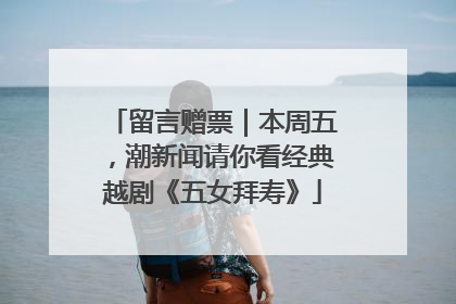 留言赠票｜本周五，潮新闻请你看经典越剧《五女拜寿》