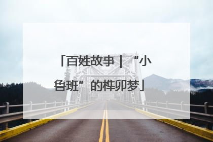 百姓故事｜“小鲁班”的榫卯梦