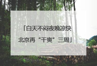 白天不闷夜晚凉快 北京再“干爽”三周