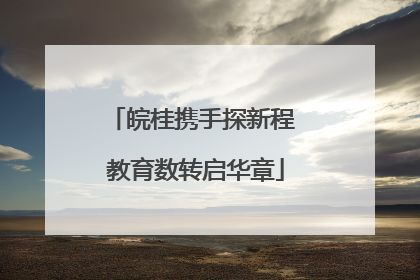皖桂携手探新程 教育数转启华章