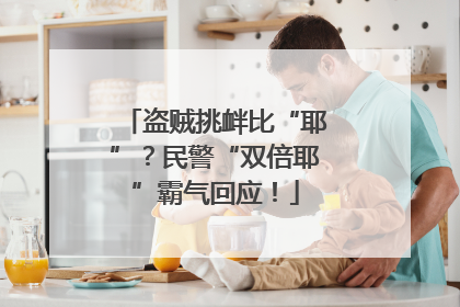 盗贼挑衅比“耶”？民警“双倍耶”霸气回应！