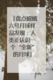 盘点嫦娥六号月球样品发现：人类正认识一个“全新”的月球