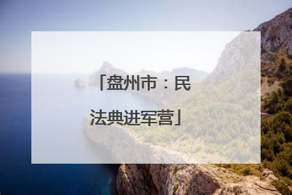 盘州市：民法典进军营