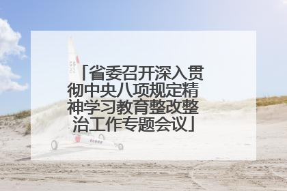 省委召开深入贯彻中央八项规定精神学习教育整改整治工作专题会议