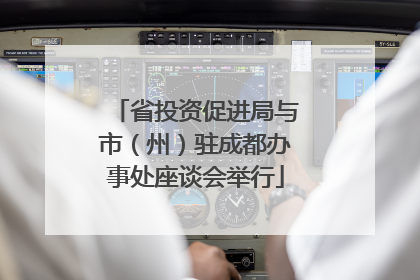 省投资促进局与市（州）驻成都办事处座谈会举行