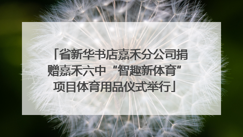 省新华书店嘉禾分公司捐赠嘉禾六中“智趣新体育”项目体育用品仪式举行