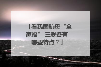 看我国航母“全家福” 三舰各有哪些特点？