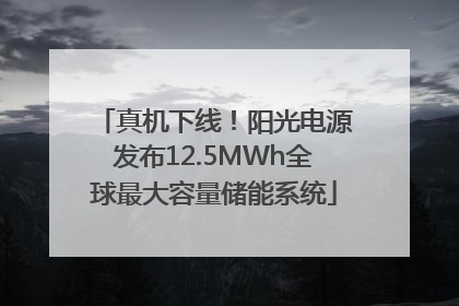 真机下线！阳光电源发布12.5MWh全球最大容量储能系统
