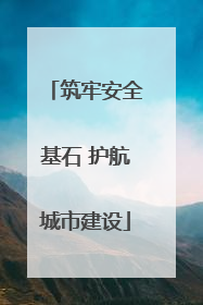 筑牢安全基石 护航城市建设