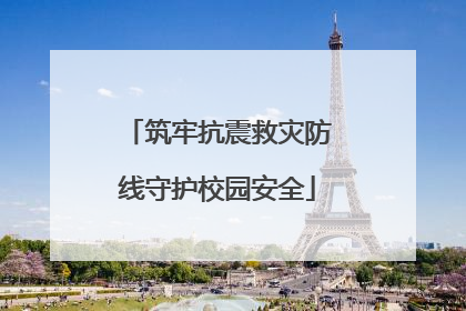 筑牢抗震救灾防线守护校园安全