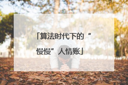 算法时代下的“慢慢”人情账