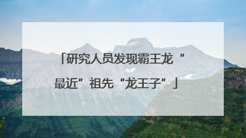 研究人员发现霸王龙“最近”祖先“龙王子”