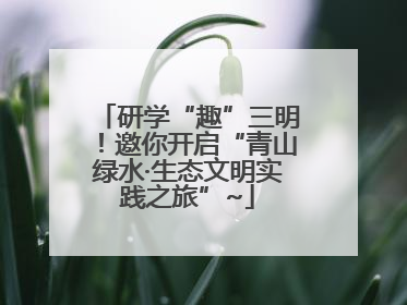 研学“趣”三明！邀你开启“青山绿水·生态文明实践之旅”~