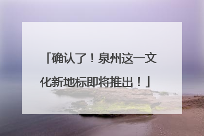 确认了！泉州这一文化新地标即将推出！