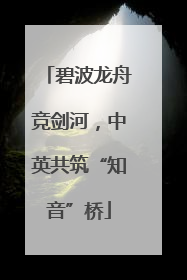 碧波龙舟竞剑河，中英共筑“知音”桥