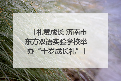 礼赞成长 济南市东方双语实验学校举办“十岁成长礼”