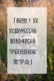 祝贺！宜宾叙州高场职校4名同学获得国家奖学金
