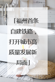 福州首条自建铁路，打开城市高质量发展新局面