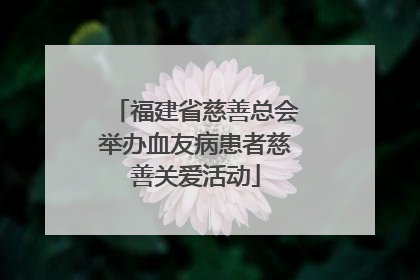 福建省慈善总会举办血友病患者慈善关爱活动