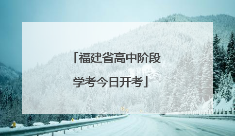 福建省高中阶段学考今日开考