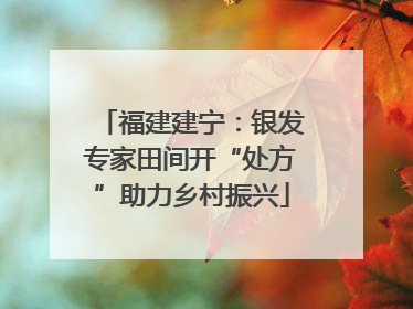 福建建宁：银发专家田间开“处方”助力乡村振兴