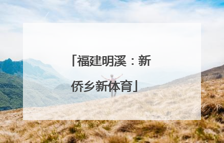 福建明溪：新侨乡新体育