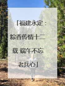 福建永定：粽香传情十二载 端午不忘老兵心