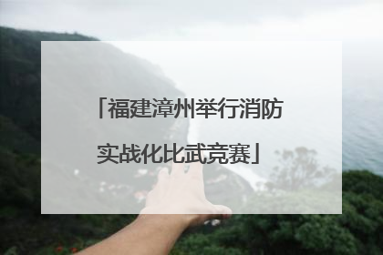 福建漳州举行消防实战化比武竞赛