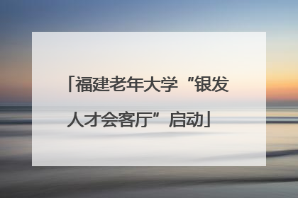 福建老年大学“银发人才会客厅”启动