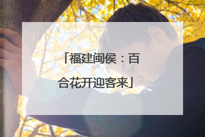 福建闽侯：百合花开迎客来