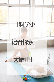 科学小记者探索大雁山