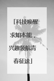 科技唤醒求知本能，兴趣领航青春征途