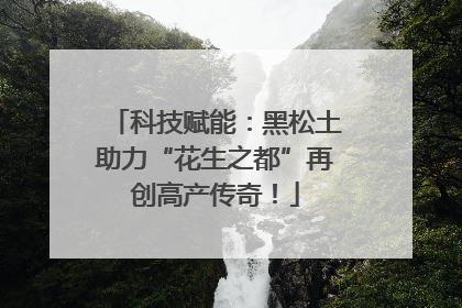 科技赋能：黑松土助力“花生之都”再创高产传奇！