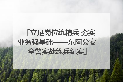 立足岗位练精兵 夯实业务强基础——东阿公安全警实战练兵纪实