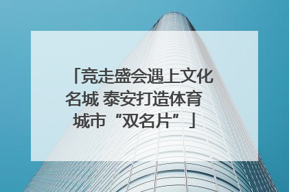 竞走盛会遇上文化名城 泰安打造体育城市“双名片”