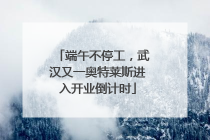 端午不停工，武汉又一奥特莱斯进入开业倒计时