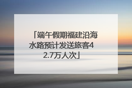 端午假期福建沿海水路预计发送旅客42.7万人次