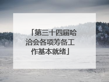 第三十四届哈洽会各项筹备工作基本就绪