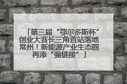 第三届“鄂尔多斯杯”创业大赛长三角首站落地常州！新能源产业生态圈再添“强链接”