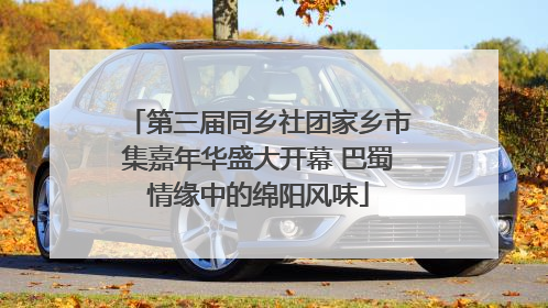 第三届同乡社团家乡市集嘉年华盛大开幕 巴蜀情缘中的绵阳风味