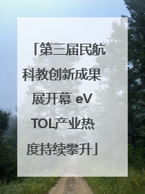 第三届民航科教创新成果展开幕 eVTOL产业热度持续攀升