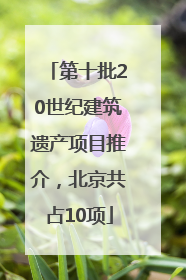 第十批20世纪建筑遗产项目推介，北京共占10项
