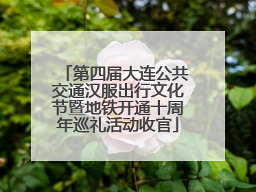 第四届大连公共交通汉服出行文化节暨地铁开通十周年巡礼活动收官