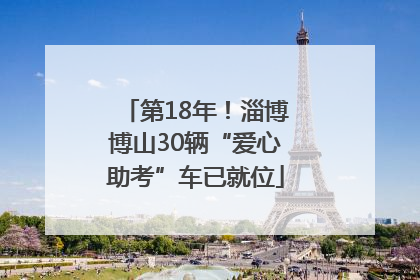 第18年！淄博博山30辆“爱心助考”车已就位