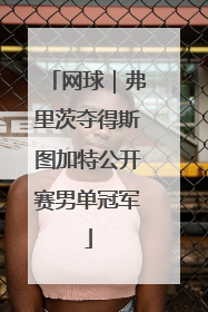 网球｜弗里茨夺得斯图加特公开赛男单冠军