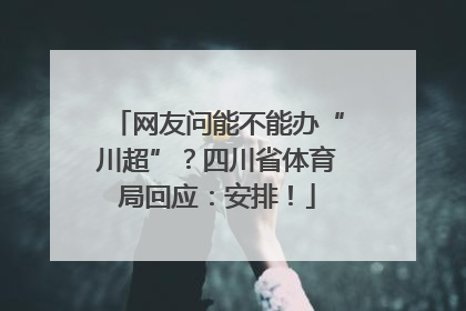 网友问能不能办“川超”？四川省体育局回应：安排！