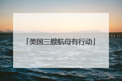 美国三艘航母有行动